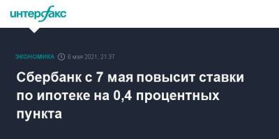 Герман Греф - Сбербанк с 7 мая повысит ставки по ипотеке на 0,4 процентных пункта - smartmoney.one - Москва