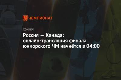 Россия — Канада: онлайн-трансляция финала юниорского ЧМ начнётся в 04:00 - championat.com - Швеция - Канада