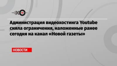 Дмитрий Муратов - Администрация видеохостинга Youtube сняла ограничения, наложенные ранее сегодня на канал «Новой газеты» - echo.msk.ru