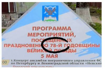 Жителей Ивангорода афишей с ошибками пригласили на празднование 78-й годовщины Победы - spb.mk.ru - Ленинградская обл. - район Кингисеппский