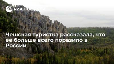 Чешская туристка рассказала, что ее больше всего поразило в России - ria.ru - Москва - Россия - Чехия - Байкал