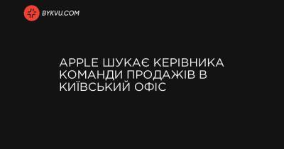 Apple шукає керівника команди продажів в київський офіс - bykvu.com - Украина