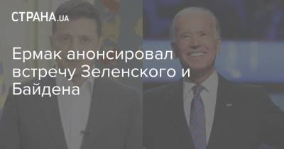 Владимир Зеленский - Андрей Ермак - Энтони Блинкен - Джо Байден - Ермак анонсировал встречу Зеленского и Байдена - strana.ua - Киев