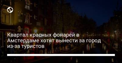 Квартал красных фонарей в Амстердаме хотят вынести за город из-за туристов - liga.net - Амстердам