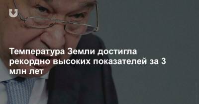Температура Земли достигла рекордно высоких показателей за 3 млн лет - news.tut.by