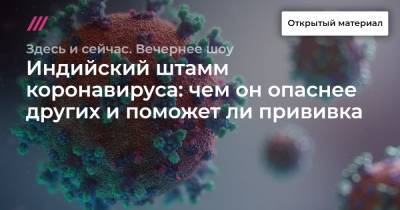 Индийский штамм коронавируса: чем он опаснее других и поможет ли прививка - tvrain.ru