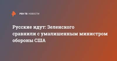 Владимир Зеленский - Олег Волошин - Энтони Блинкен - Энтони Блинкеный - Русские идут: Зеленского сравнили с умалишенным министром обороны США - ren.tv - Россия