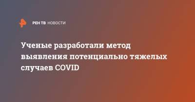 Ученые разработали метод выявления потенциально тяжелых случаев COVID - ren.tv - Швейцария