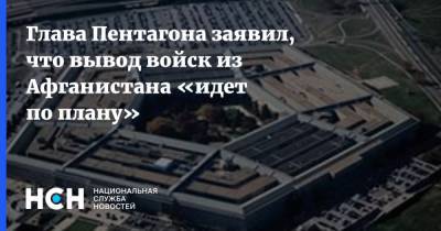 Джо Байден - Ллойд Остин - Глава Пентагона заявил, что вывод войск из Афганистана «идет по плану» - nsn.fm - США - Афганистан
