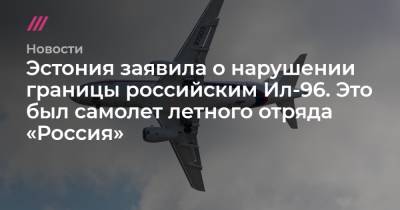 Эстония заявила о нарушении границы российским Ил-96. Это был самолет летного отряда «Россия» - tvrain.ru - Москва - Норвегия - Эстония - Швеция - Финляндия