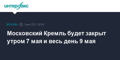 Московский Кремль будет закрыт утром 7 мая и весь день 9 мая - interfax.ru - Москва