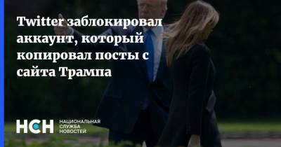 Дональд Трамп - Twitter заблокировал аккаунт, который копировал посты с сайта Трампа - nsn.fm - США - Вашингтон - Twitter