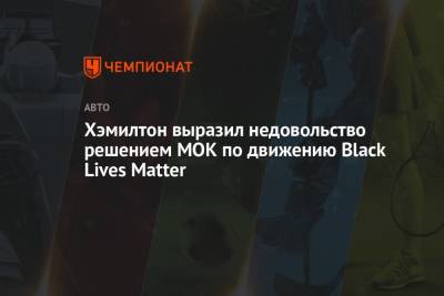 Льюис Хэмилтон - Matter - Хэмилтон выразил недовольство решением МОК по движению Black Lives Matter - championat.com