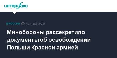 Минобороны рассекретило документы об освобождении Польши Красной армией - interfax.ru - Москва - Польша