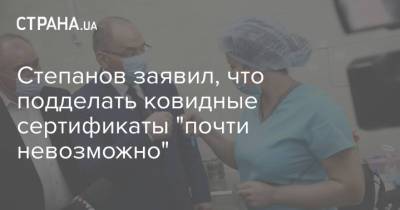 Максим Степанов - Степанов заявил, что подделать ковидные сертификаты "почти невозможно" - strana.ua
