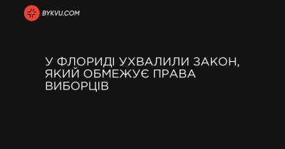У Флориді ухвалили закон, який обмежує права виборців - bykvu.com - шт.Флорида
