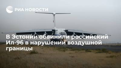 Александр Петров - В Эстонии обвинили российский Ил-96 в нарушении воздушной границы - ria.ru - Россия - Эстония - Хельсинки
