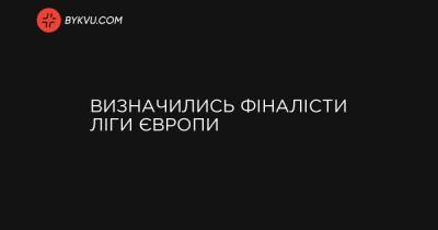 Визначились фіналісти Ліги Європи - bykvu.com - Украина - Польща