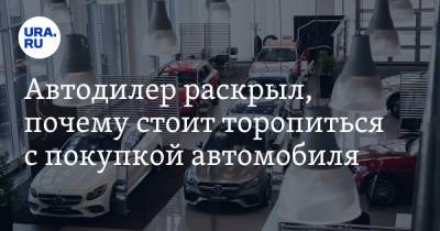 Автодилер раскрыл, почему стоит торопиться с покупкой автомобиля - ura.news