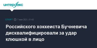 Павел Бучневич - Энтони Мант - Российского хоккеиста Бучневича дисквалифицировали за удар клюшкой в лицо - sport-interfax.ru - Москва - Вашингтон