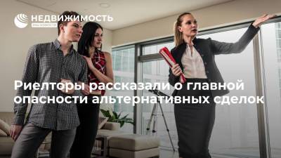 Риелторы рассказали о главной опасности альтернативных сделок - realty.ria.ru - Москва