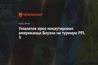 Умалатов ярко нокаутировал американца Боуэна на турнире PFL 3 - championat.com - шт.Нью-Джерси