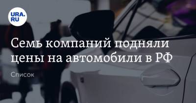 Семь компаний подняли цены на автомобили в РФ. Список - ura.news