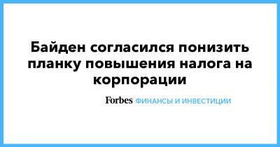 Джозеф Байден - Байден согласился понизить планку повышения налога на корпорации - forbes.ru