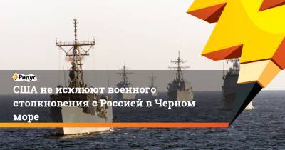 Владимир Путин - Джеймс Ставридис - США не исклюют военного столкновения с Россией в Черном море - ridus.ru - Москва