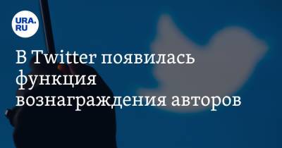 В Twitter появилась функция вознаграждения авторов - ura.news - Twitter