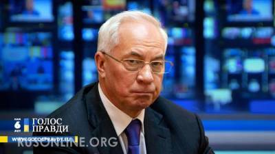 Николай Азаров - Леонид Кравчук - Николай Азаров: АнтиРоссию из Украины Запад создавал с 1991 года - rusonline.org