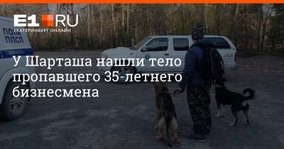 Алексей Филиппов - У Шарташа нашли тело пропавшего 35-летнего бизнесмена - e1.ru - Екатеринбург