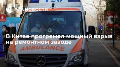 В Китае прогремел мощный взрыв на ремонтном заводе - ria.ru - Китай