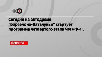 Льюис Хэмилтон - Максим Ферстаппен - Никита Мазепин - Сегодня на автодроме «Барселона-Каталунья» стартует программа четвертого этапа ЧМ «Ф-1». - echo.msk.ru - Голландия