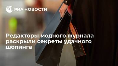 Редакторы модного журнала раскрыли секреты удачного шопинга - ria.ru - Москва