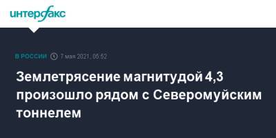 Землетрясение магнитудой 4,3 произошло рядом с Северомуйским тоннелем - interfax.ru - Москва - респ.Бурятия