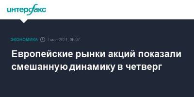 Европейские рынки акций показали смешанную динамику в четверг - smartmoney.one - Москва