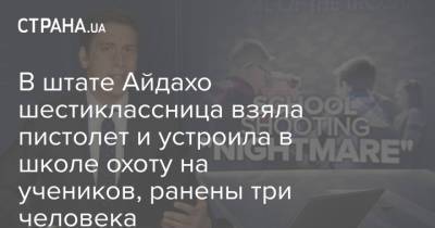 В штате Айдахо шестиклассница взяла пистолет и устроила в школе охоту на учеников, ранены три человека - strana.ua - штат Айдахо