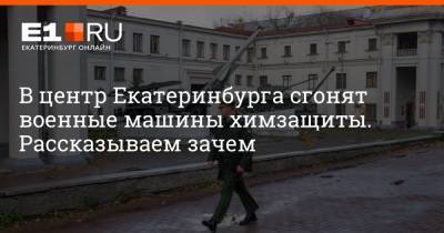 Артем Устюжанин - В центр Екатеринбурга сгонят военные машины химзащиты. Рассказываем зачем - e1.ru - Екатеринбург