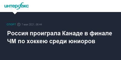 Матвей Мичков - Владимир Грудинин - Россия проиграла Канаде в финале ЧМ по хоккею среди юниоров - sport-interfax.ru - Москва - Канада