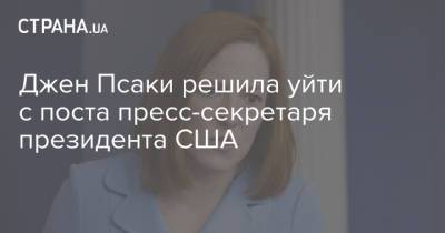Джо Байден - Джен Псаки - Джен Псаки решила уйти с поста пресс-секретаря президента США - strana.ua