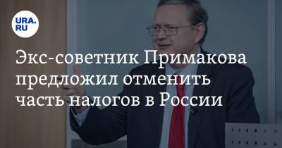 Михаил Делягин - Экс-советник Примакова предложил отменить часть налогов в России - ura.news - Москва