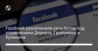 Андрей Деркач - Facebook разоблачила сеть ботов под управлением Деркача, Гройсмана и Кулинича - liga.net