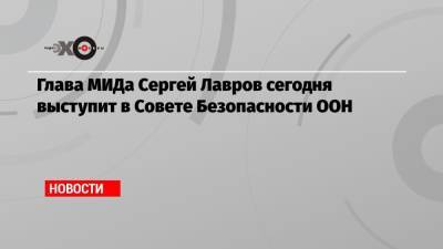 Сергей Лавров - Марья Захарова - Глава МИДа Сергей Лавров сегодня выступит в Совете Безопасности ООН - echo.msk.ru - Афганистан