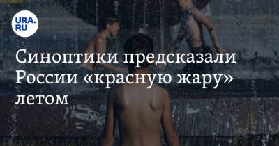 Роман Вильфанд - Синоптики предсказали России «красную жару» летом - ura.news