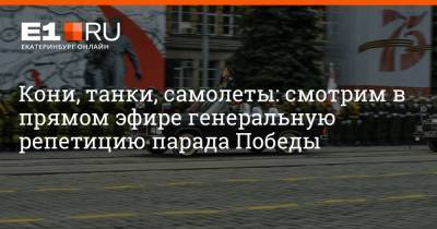 Артем Устюжанин - Кони, танки, самолеты: смотрим в прямом эфире генеральную репетицию парада Победы - e1.ru - Москва - Санкт-Петербург - Екатеринбург - Берлин - Севастополь