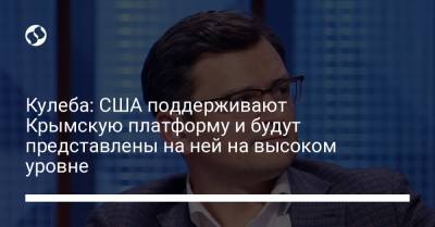 Энтони Блинкен - Дмитрий Кулеба - Кулеба: США поддерживают Крымскую платформу и будут представлены на ней на высоком уровне - liga.net