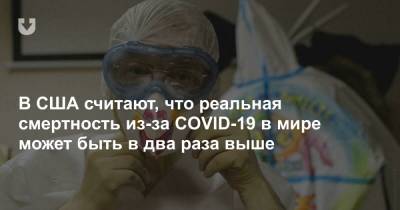 В США считают, что реальная смертность из-за COVID-19 в мире может быть в два раза выше - news.tut.by