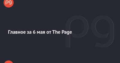 Энтони Блинкен - Главное за 6 мая от The Page - thepage.ua - Киев
