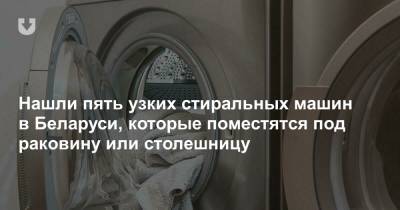 Нашли пять узких стиральных машин в Беларуси, которые поместятся под раковину или столешницу - news.tut.by - Минск